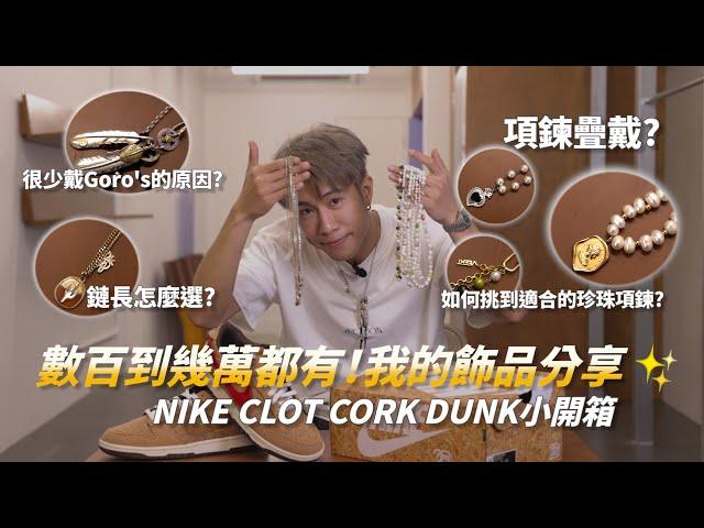 數百塊到數萬都有！我的飾品分享 ＆ Nike x CLOT CORK DUNK 小開箱