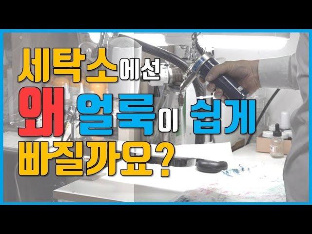 1,000만원짜리 장비로 세탁하는 이유 / 원단 손상없이 세탁이 가능합니다