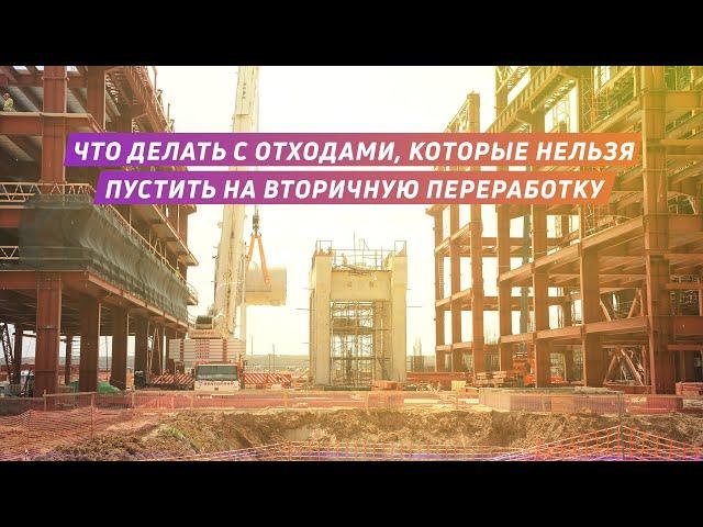 Что делать с отходами, которые нельзя пустить на вторичную переработку