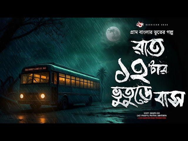 রাত ১২টার ভুতুড়ে বাস - (গ্রাম বাংলার ভূতের গল্প) | Gram Banglar Vuter Golpo। Bengali Audio Story