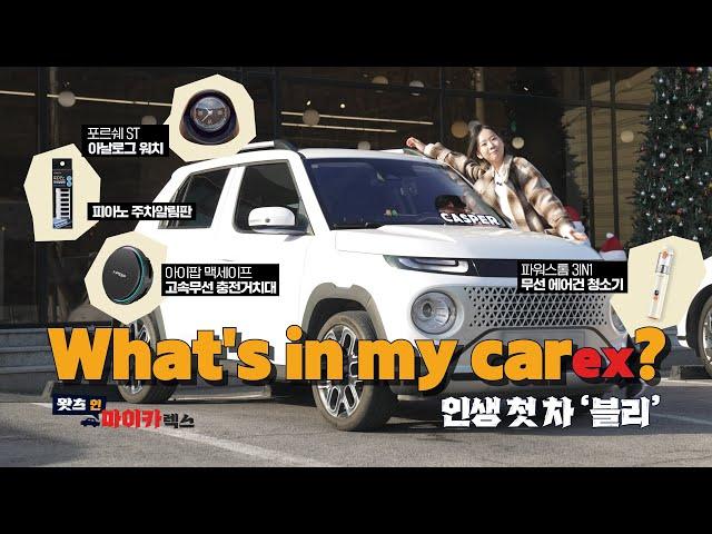 What's in my CAREX? 사회초년생의 첫 차! 차량용 꿀템 가득담은 귀요미 캐스퍼 블리를 소개합니다 #댓글이벤트 #구매인증이벤트