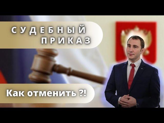 Судебный приказ. Как отменить / опротестовать судебный приказ ПРАВИЛЬНО! Юридиченский Омбудсмен