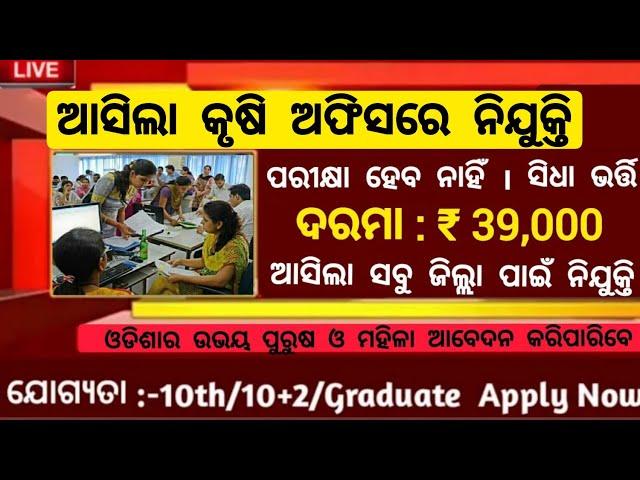 Odisha Agriculture Department Recruitment ! Govt Jobs In Odisha ! Odisha Job News