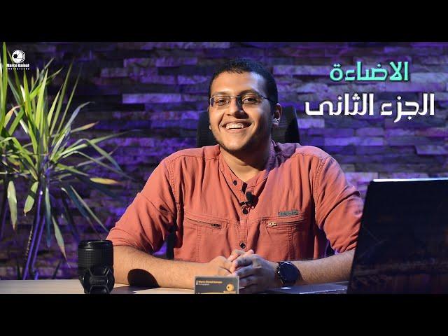 فن الإضاءة | أساسيات التصوير | الجزء الثانى