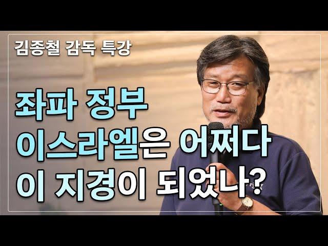 [Brad TV] 브래드 특강 / 김종철 감독 - 좌파 정부 이스라엘은 어쩌다 이 지경이 되었나?