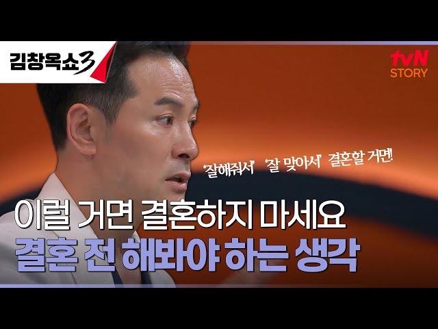 정서적으로 독립하지 못한 예비 배우자, 결혼 전 이렇게 하지 않으면 후회합니다 #김창옥쇼3 EP.3 | tvN STORY 241001 방송