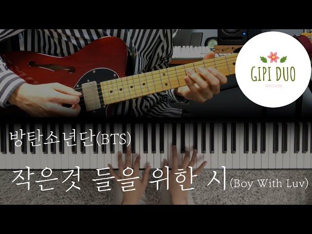 [기타/피아노커버] 작은 것들을 위한 시 (Boy With Luv) - 방탄소년단 (BTS), Halsey 커버 「Guitar Cover」,「Piano Cover」 by기피듀오