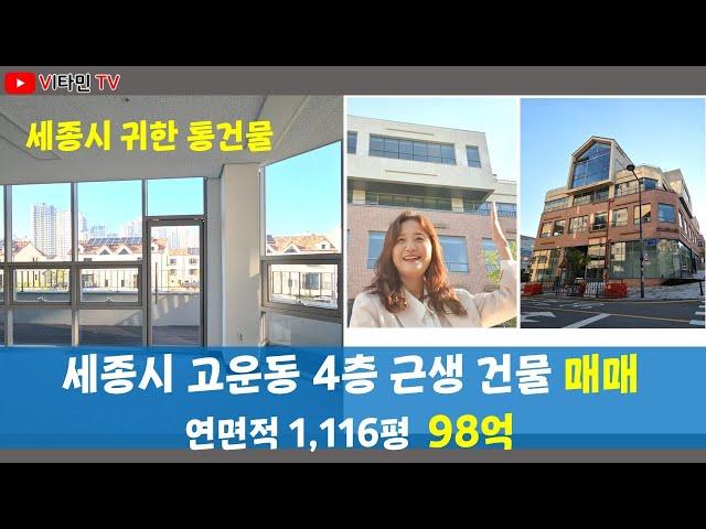 세종시 귀한 통매각건물 - 고운동 4층 근생 1,116평 매매 98억 일부 임대중 (매물번호 코스모스_301)