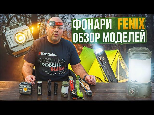 Фонари Fenix. Обзор моделей.