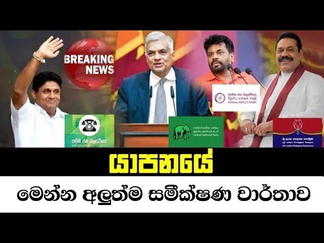 2024 යාපනය දිස්ත්‍රීක්කයේ සමස්ත ප්‍රතිඵ්ල || presidential Election Result 2024 || Ruu Television