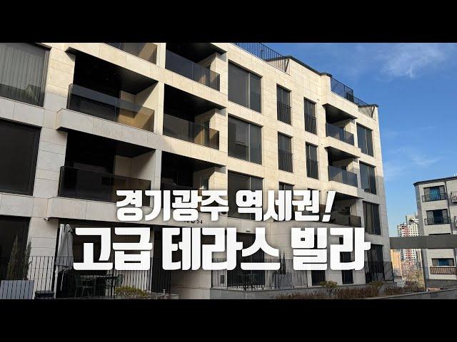 [A318] 전 세대 테라스 시공! 경기광주 역세권! 고급테라스빌라 #경기광주빌라 #경기도광주빌라 #광주역세권