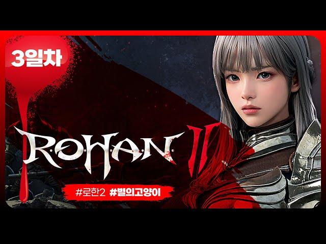 로한2 "구독만 과금 3일차" 신규 초보 질문 환영~ #ROHAN2  플룩스1