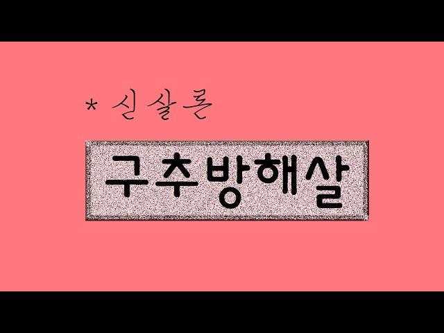 구추방해살 (feat. 아홉가지 흉한 방해)