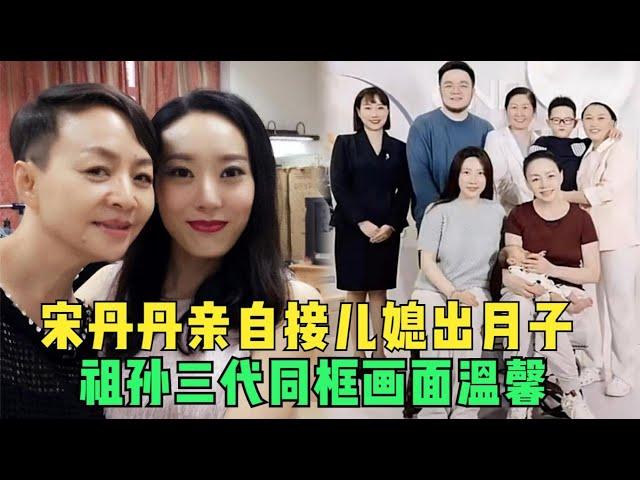 宋丹丹亲自接儿媳出月子，祖孙三代同框太温馨，月子费20万好奢侈