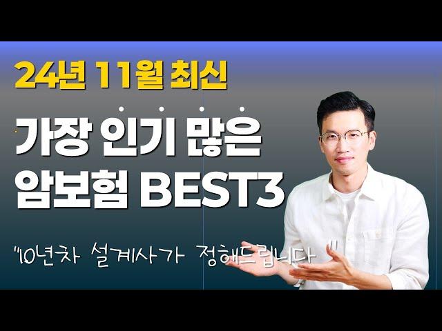 암보험 추천, 베스트 중에서도 베스트3만! 청구전문가가 강추합니다