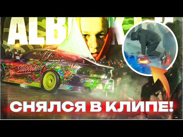 ДРИФТ и БЕСПРЕДЕЛ в клипе ALBLAK 52 — Nice To Meet You. ПЛАН РАБОТ ПО ДОРАБОТКЕ КУЗОВА SILVIA S13