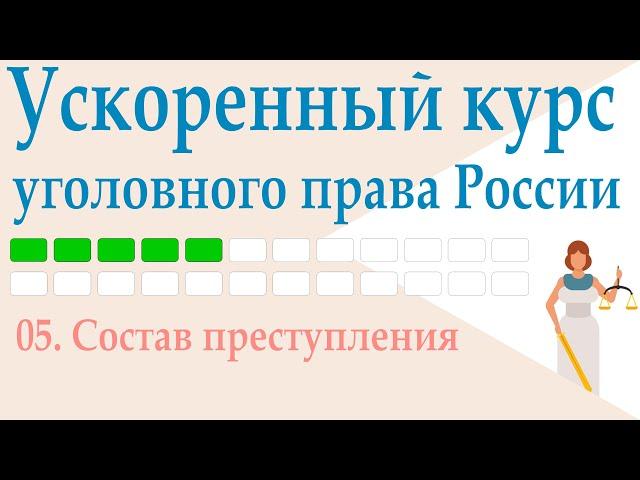 05. Состав преступления || Ускоренный курс уголовного права России