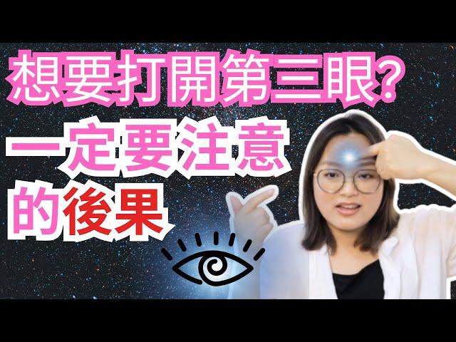 [Jane] 不要亂打開第三眼｜要注意的後果｜靈性修行