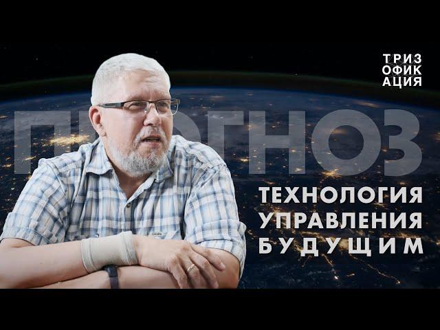 Технология управления будущим. Сергей Переслегин. @Trizofication