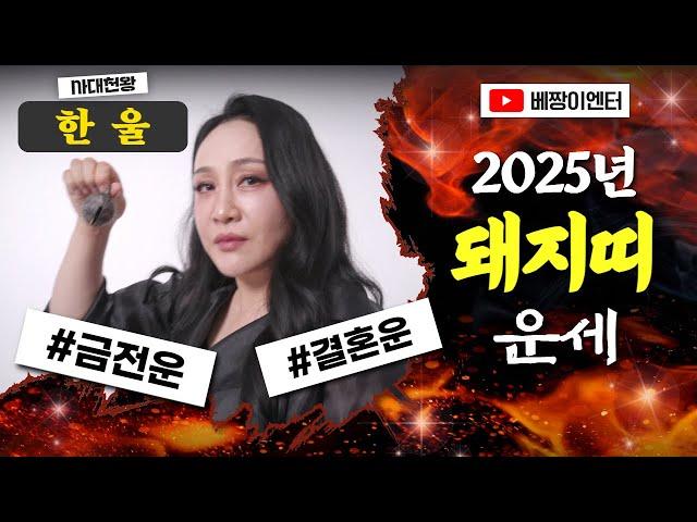 2025년 돼지띠운세신년운세 #사대천왕 #한울