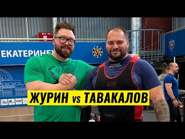 ЖУРИН vs ТАВАКАЛОВ. КАТЕГОРИЯ 120 КГ / ЧЕМПИОНАТ РОССИИ ПО ПАУЭРЛИФТИНГУ 2024