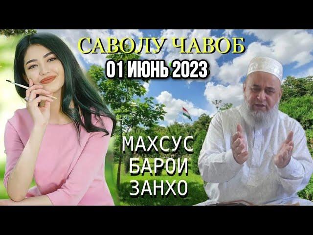 Хочи Мирзо Саволу Чавоб 01 Июнь 2023 Махсус Барои Занхо