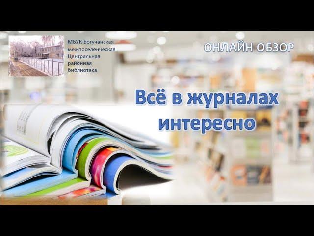 Онлайн обзор периодики "Все в журналах интересно"