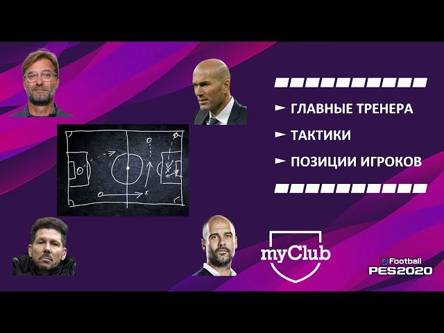 PES 2020 - myClub | ГЛАВНЫЕ ТРЕНЕРА | ТАКТИКИ | ПОЗИЦИИ ИГРОКОВ