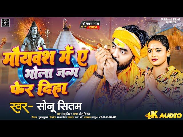 Mauryavansh Me Ae Bhola Janam Fer Diha | राम जी के वंश हई | #Sonu Sitam | Kushwaha Bolbam Song 2024