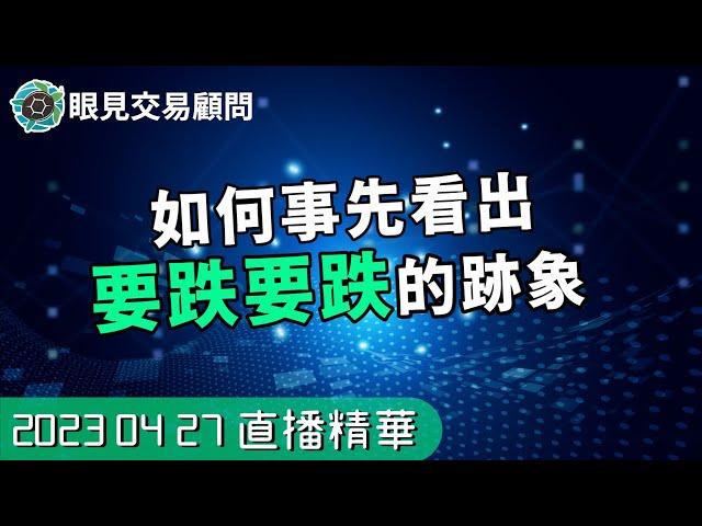 0427 影片精華 【新手股票】如何事先看出要跌要跌的跡象？