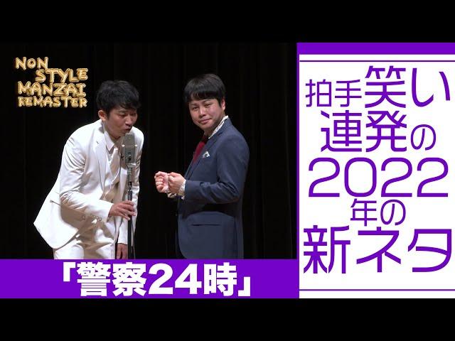 拍手笑い連発の2022年の新ネタ「警察24時」