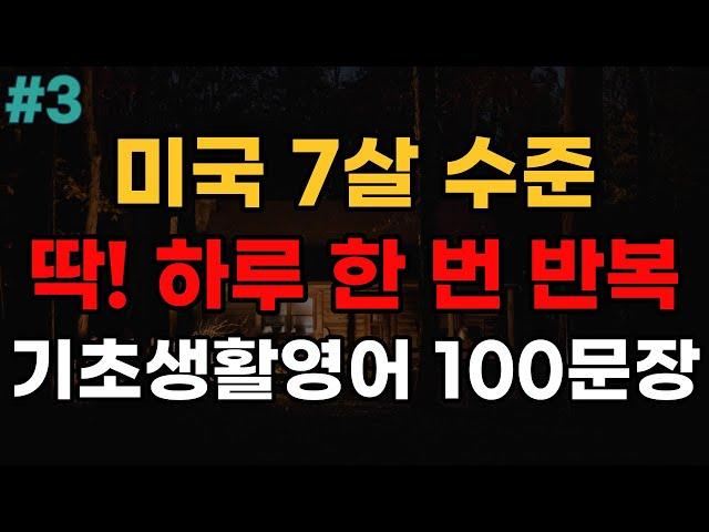 하루 한 번 반복 7살 수준 쉬운 기초생활영어 100문장 | 자면서 듣는 영어 | 여행 영어회화 | 영어반복듣기 | 미국인이 쓰는 생활영어 | 오디오북