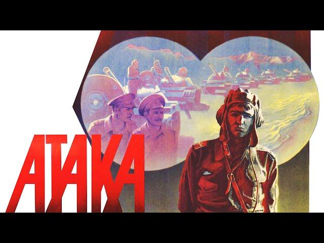 Атака (1986)