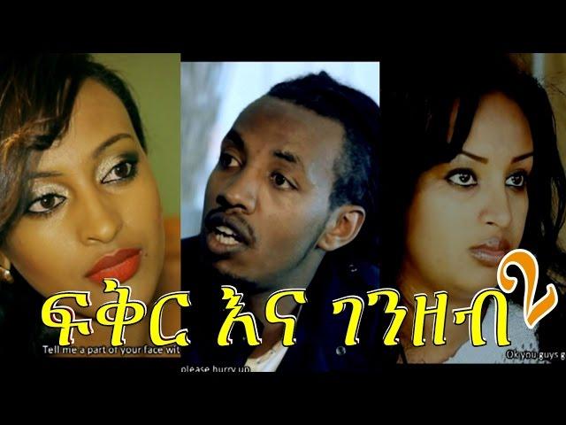 ፍቅር እና ገንዘብ - Ethiopian Movie - Fikirna Genzeb (ፍቅር እና ገንዘብ) Full 2015