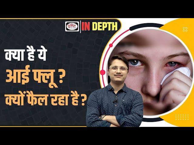 What is conjunctivitis | Eye flu | Pink eye | Indepth | Drishti IAS