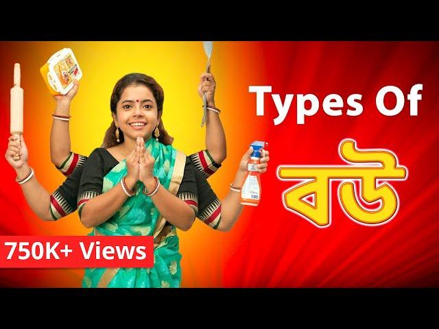 Types of বউ | Types of wife | Bengali comedy video | subtitled