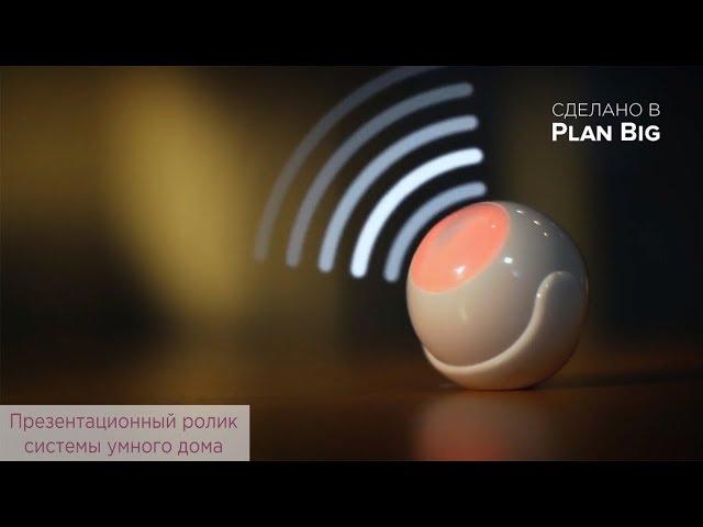 Презентационный ролик системы умного дома