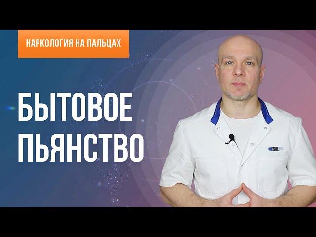 Бытовое пьянство