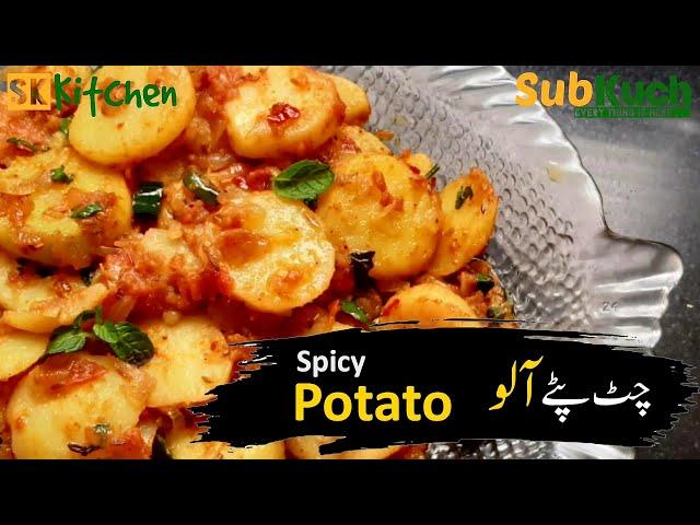 Spicy Potato Recipe by SubKuch Web #spicypotato #recipe