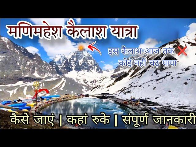 Manimahesh Yatra | Manimahesh yatra  | Full detail