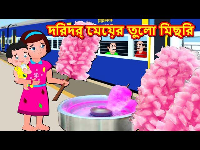 দরিদ্র মেয়ের তুলো মিছরি  Bangla Golpo | Bangla Cartoon | Thakurmar Jhuli | Rupkothar Golpo