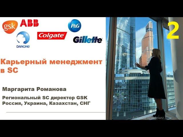 Мастеркласс "Карьерный менеджмент в Supply Chain" - часть 2