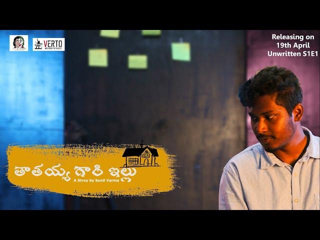 Tathayya Gari Illu | Teaser | Unwritten S1E1 | Verto Motion Pictures | Directed by Sky