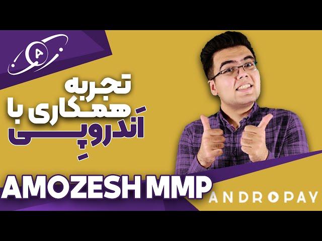 تجربه همکاری با اندروپی | محمدمهدی پاینده از کانال یوتیوب آموزش ام ام پی | Amozesh MMP