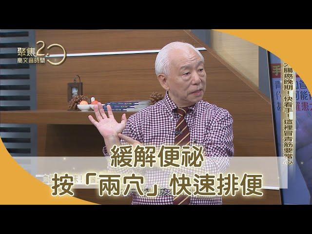 快看你的手！「手魚」冒青筋恐罹癌？！【聚焦2.0】357集