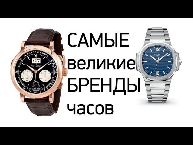 САМЫЕ значимые часовые бренды - ТОП-12