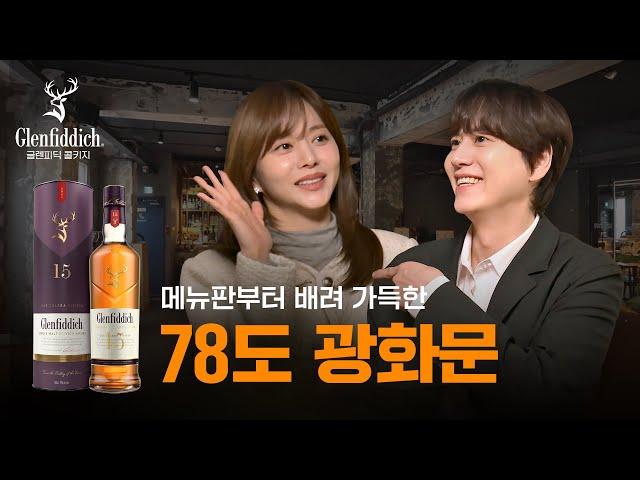 퇴근 후 위스키 한 잔, 78도 광화문 feat. 글렌피딕15YO | 78도 광화문 | 오늘의 Bar
