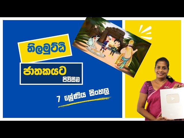 තිලමුට්ඨි ජාතකයට පිවිසීම | Thilamutti Jathakaya | Hari apuru sinhala miss | Grade 7 sinhala