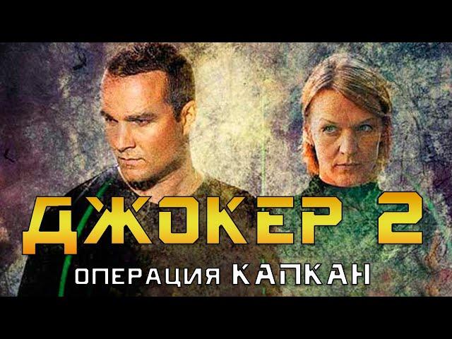 Джокер 2. Операция Капкан  1-4 серия - боевик