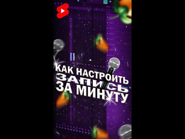 КАК Настроить ЗАПИСЬ за Минуту в FL Studio 20 #Shorts